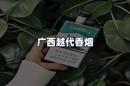 广西越代香烟